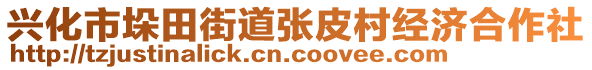 興化市垛田街道張皮村經(jīng)濟(jì)合作社