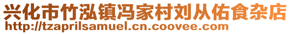 興化市竹泓鎮馮家村劉從佑食雜店