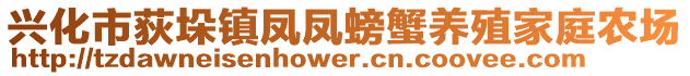 興化市荻垛鎮(zhèn)鳳鳳螃蟹養(yǎng)殖家庭農(nóng)場