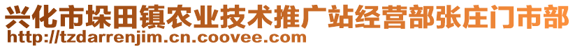 興化市垛田鎮(zhèn)農(nóng)業(yè)技術(shù)推廣站經(jīng)營部張莊門市部