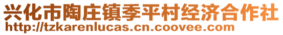 興化市陶莊鎮(zhèn)季平村經(jīng)濟(jì)合作社