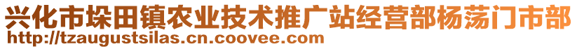 興化市垛田鎮(zhèn)農業(yè)技術推廣站經(jīng)營部楊蕩門市部