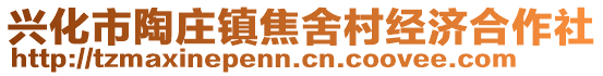 興化市陶莊鎮(zhèn)焦舍村經(jīng)濟(jì)合作社