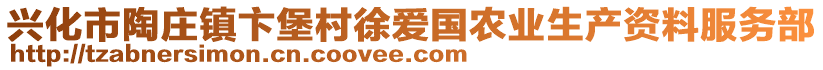 兴化市陶庄镇卞堡村徐爱国农业生产资料服务部