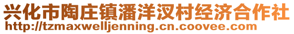 興化市陶莊鎮(zhèn)潘洋汊村經(jīng)濟合作社