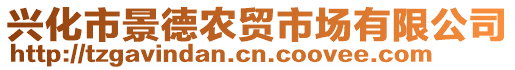 兴化市景德农贸市场有限公司