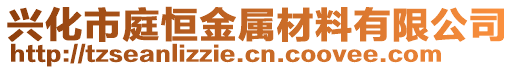 興化市庭恒金屬材料有限公司