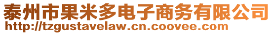 泰州市果米多電子商務有限公司