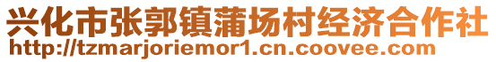 興化市張郭鎮(zhèn)蒲場(chǎng)村經(jīng)濟(jì)合作社