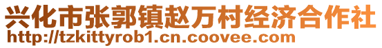 興化市張郭鎮(zhèn)趙萬村經(jīng)濟(jì)合作社