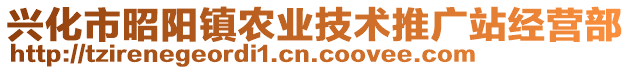 興化市昭陽鎮(zhèn)農(nóng)業(yè)技術(shù)推廣站經(jīng)營部