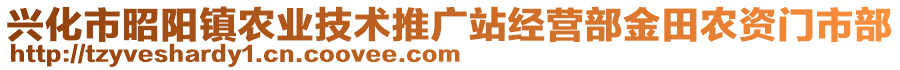 興化市昭陽鎮(zhèn)農(nóng)業(yè)技術(shù)推廣站經(jīng)營部金田農(nóng)資門市部