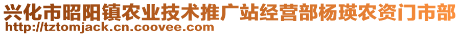 興化市昭陽鎮(zhèn)農(nóng)業(yè)技術(shù)推廣站經(jīng)營部楊瑛農(nóng)資門市部