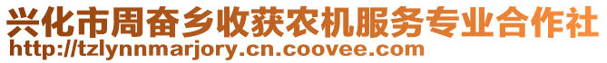 興化市周奮鄉(xiāng)收獲農(nóng)機(jī)服務(wù)專(zhuān)業(yè)合作社