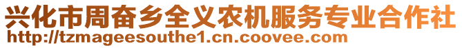 興化市周奮鄉(xiāng)全義農(nóng)機服務專業(yè)合作社