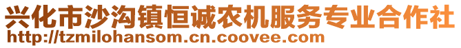 興化市沙溝鎮(zhèn)恒誠農(nóng)機服務(wù)專業(yè)合作社