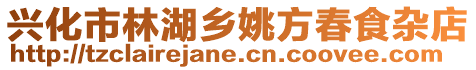 興化市林湖鄉(xiāng)姚方春食雜店