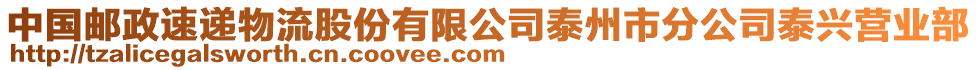 中國(guó)郵政速遞物流股份有限公司泰州市分公司泰興營(yíng)業(yè)部