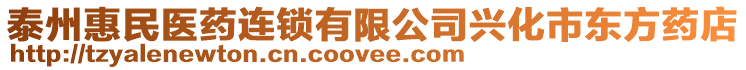 泰州惠民醫藥連鎖有限公司興化市東方藥店