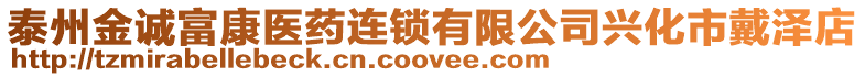 泰州金誠(chéng)富康醫(yī)藥連鎖有限公司興化市戴澤店