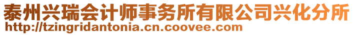 泰州興瑞會計師事務(wù)所有限公司興化分所