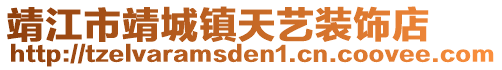 靖江市靖城鎮(zhèn)天藝裝飾店