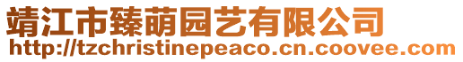 靖江市臻萌園藝有限公司