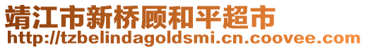 靖江市新橋顧和平超市