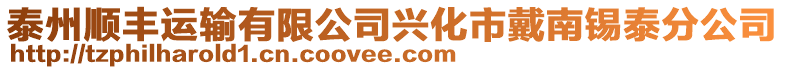 泰州順豐運輸有限公司興化市戴南錫泰分公司