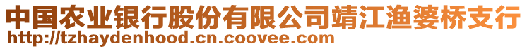 中國(guó)農(nóng)業(yè)銀行股份有限公司靖江漁婆橋支行