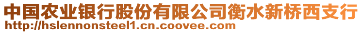 中國(guó)農(nóng)業(yè)銀行股份有限公司衡水新橋西支行