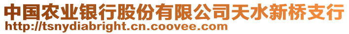 中國(guó)農(nóng)業(yè)銀行股份有限公司天水新橋支行