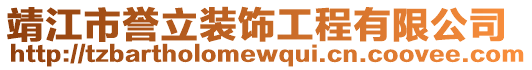 靖江市誉立装饰工程有限公司