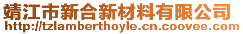 靖江市新合新材料有限公司