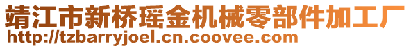 靖江市新橋瑤金機械零部件加工廠