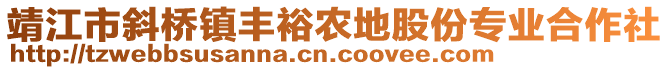 靖江市斜橋鎮(zhèn)豐裕農(nóng)地股份專業(yè)合作社