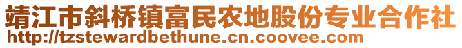 靖江市斜橋鎮(zhèn)富民農(nóng)地股份專業(yè)合作社