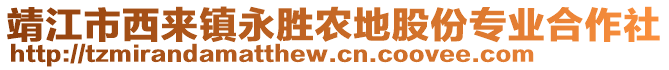 靖江市西來(lái)鎮(zhèn)永勝農(nóng)地股份專業(yè)合作社