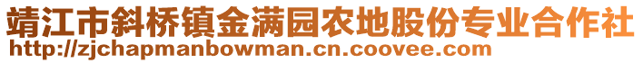 靖江市斜桥镇金满园农地股份专业合作社