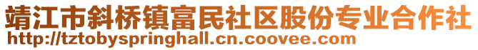 靖江市斜橋鎮富民社區股份專業合作社