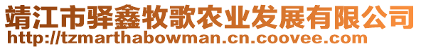 靖江市驛鑫牧歌農(nóng)業(yè)發(fā)展有限公司