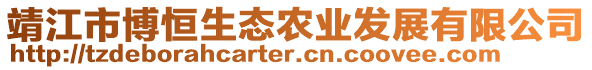 靖江市博恒生態(tài)農(nóng)業(yè)發(fā)展有限公司