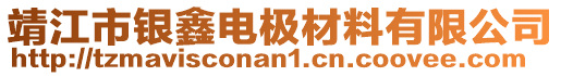 靖江市銀鑫電極材料有限公司