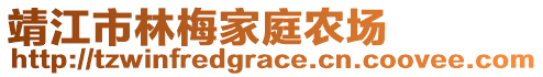 靖江市林梅家庭農(nóng)場