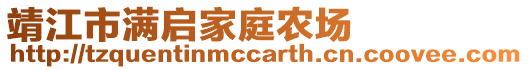 靖江市滿啟家庭農(nóng)場