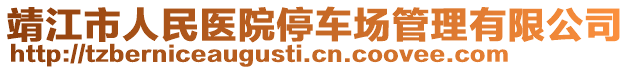 靖江市人民醫(yī)院停車場管理有限公司