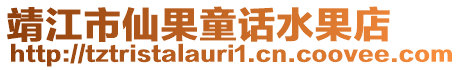 靖江市仙果童話水果店