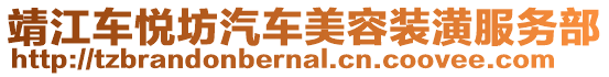 靖江車悅坊汽車美容裝潢服務部