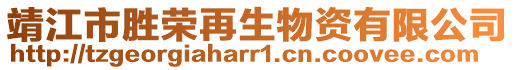 靖江市勝榮再生物資有限公司