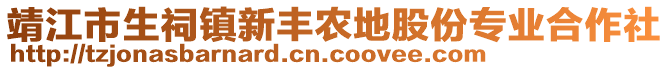 靖江市生祠鎮(zhèn)新豐農(nóng)地股份專業(yè)合作社